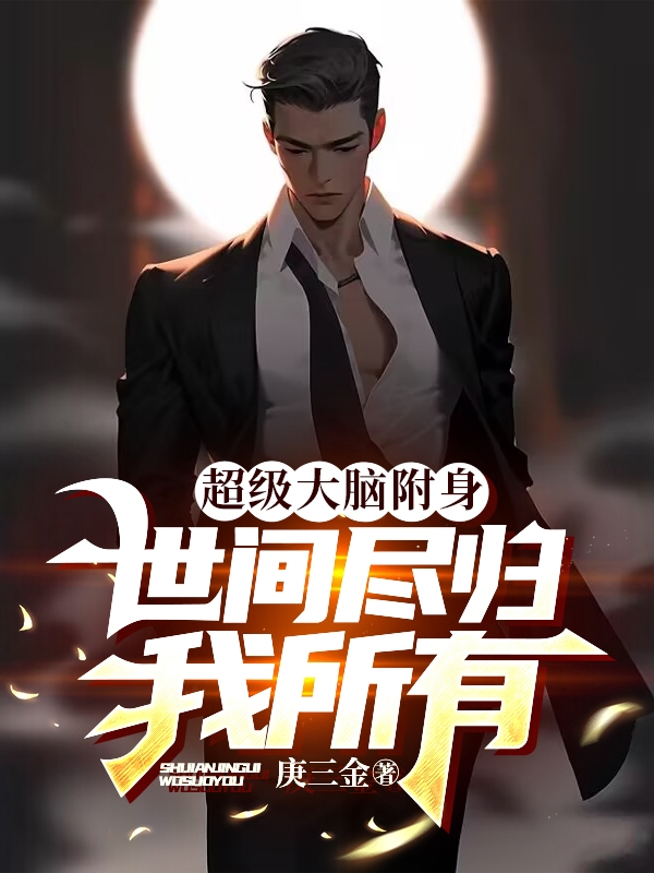超级大脑附身,世间尽归我所有