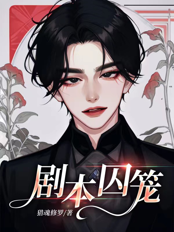 剧本囚笼