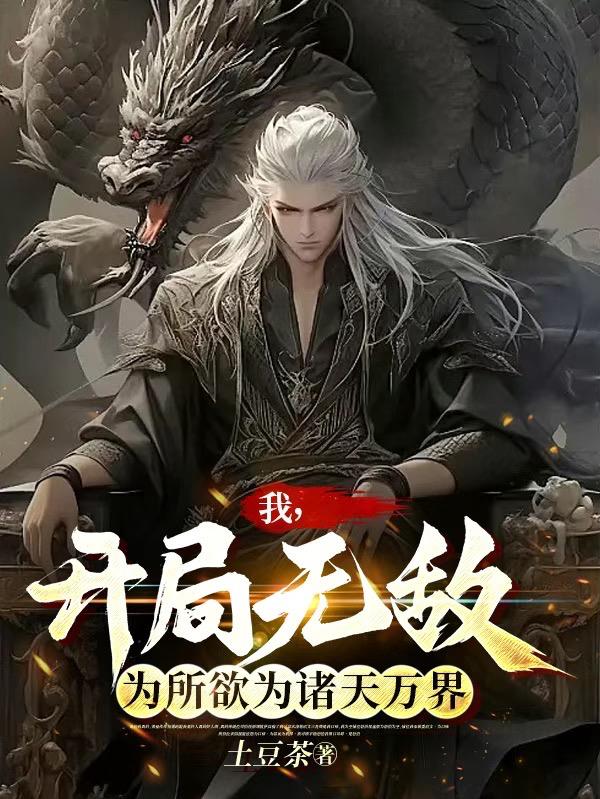 我,开局无敌,为所欲为诸天万界