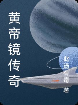 黄帝镜传奇