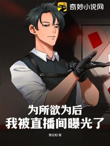 为所欲为后,我被直播间曝光了
