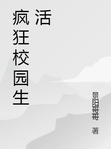 疯狂校园生活