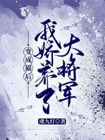 变成猫后,我娇养了大将军
