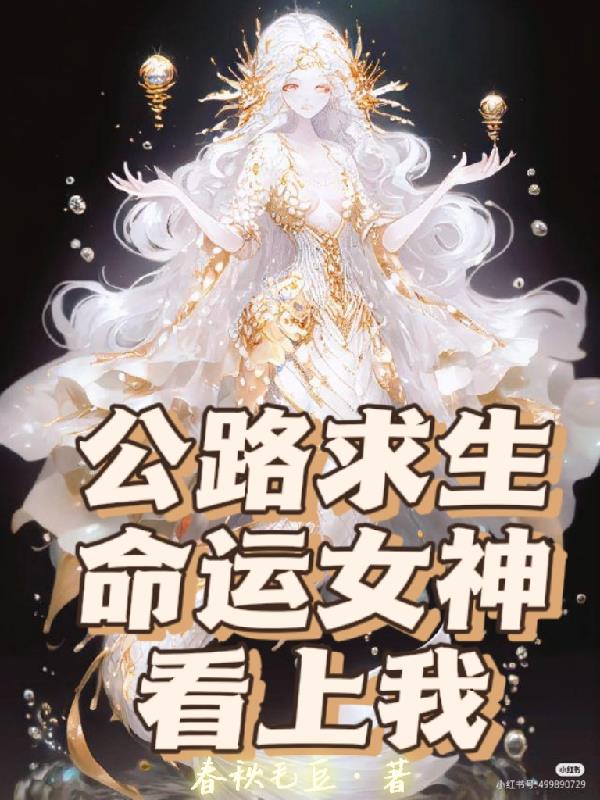 公路求生,命运女神看上我