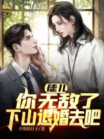 徒儿,你无敌了,下山退婚去吧