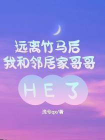远离竹马后我和邻居家哥哥HE了