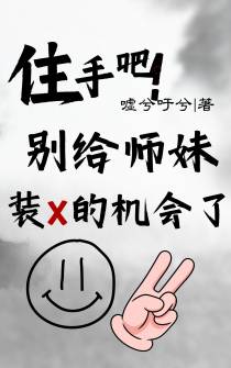 住手吧！别给师妹装X的机会了