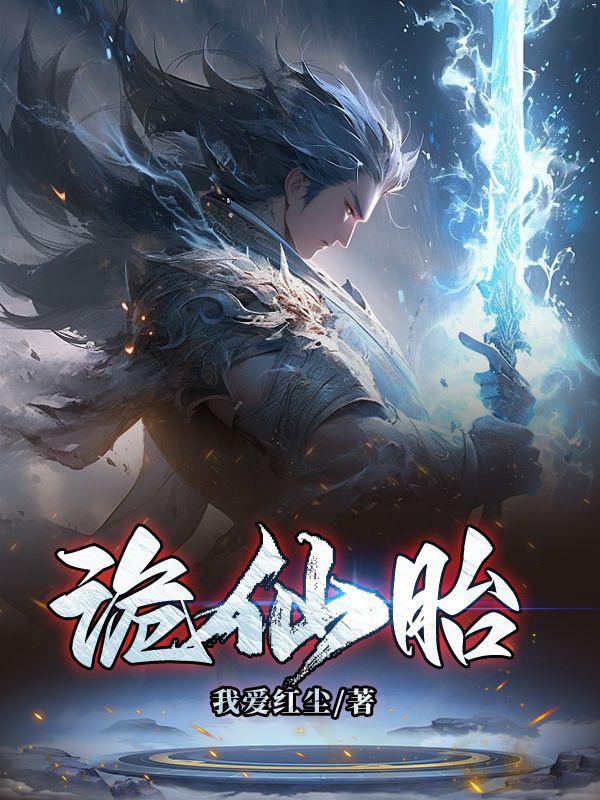 诡仙胎