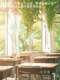 碎念平安