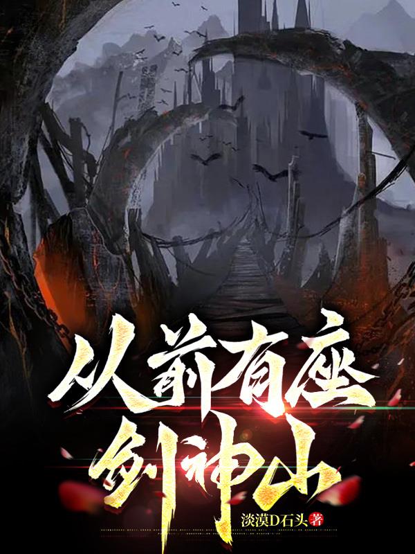 从前有座剑神山