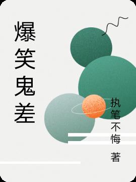 爆笑鬼差