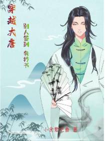穿越大唐别人签到我抄书