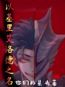 以基里艾洛德之名