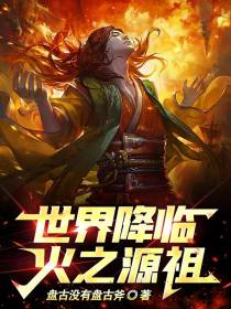 世界降临：火之源祖