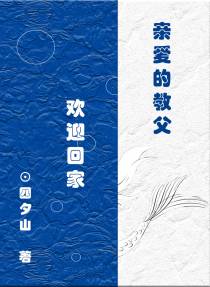 HP：亲爱的教父,欢迎回家