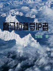 喜马拉雅守护者
