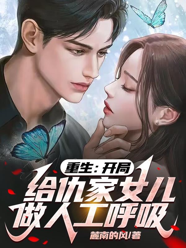重生：开局给仇家女儿做人工呼吸