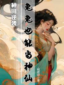 种田逆袭：兔兔也能当神仙