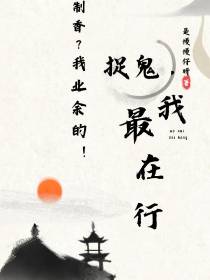 制香？我业余的！捉鬼,我最在行