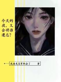 今天的夜,又会将谁遗忘？