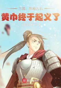三国：积粮万石,黄巾终于起义了