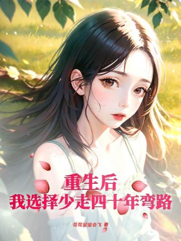 重生后,我选择少走四十年弯路