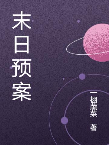 末日预案
