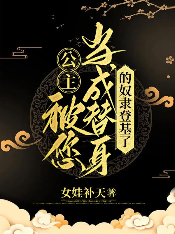 公主,被您当成替身的奴隶登基了