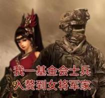我一基金会士兵入赘到女将军家