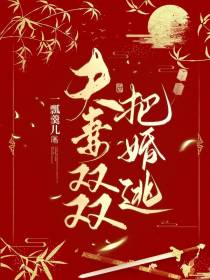 夫妻双双把婚逃