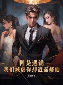 同是遇诡,我们被虐你却逍遥修仙