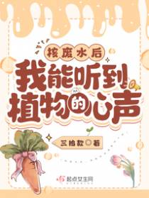 核污水后,我能听到植物的心声