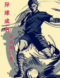 异球成名