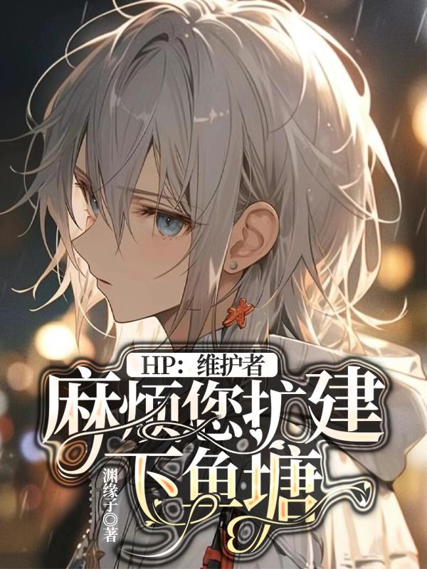 HP：维护者,麻烦您扩建下鱼塘