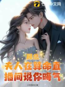 顾总,夫人在算命直播间说你晦气