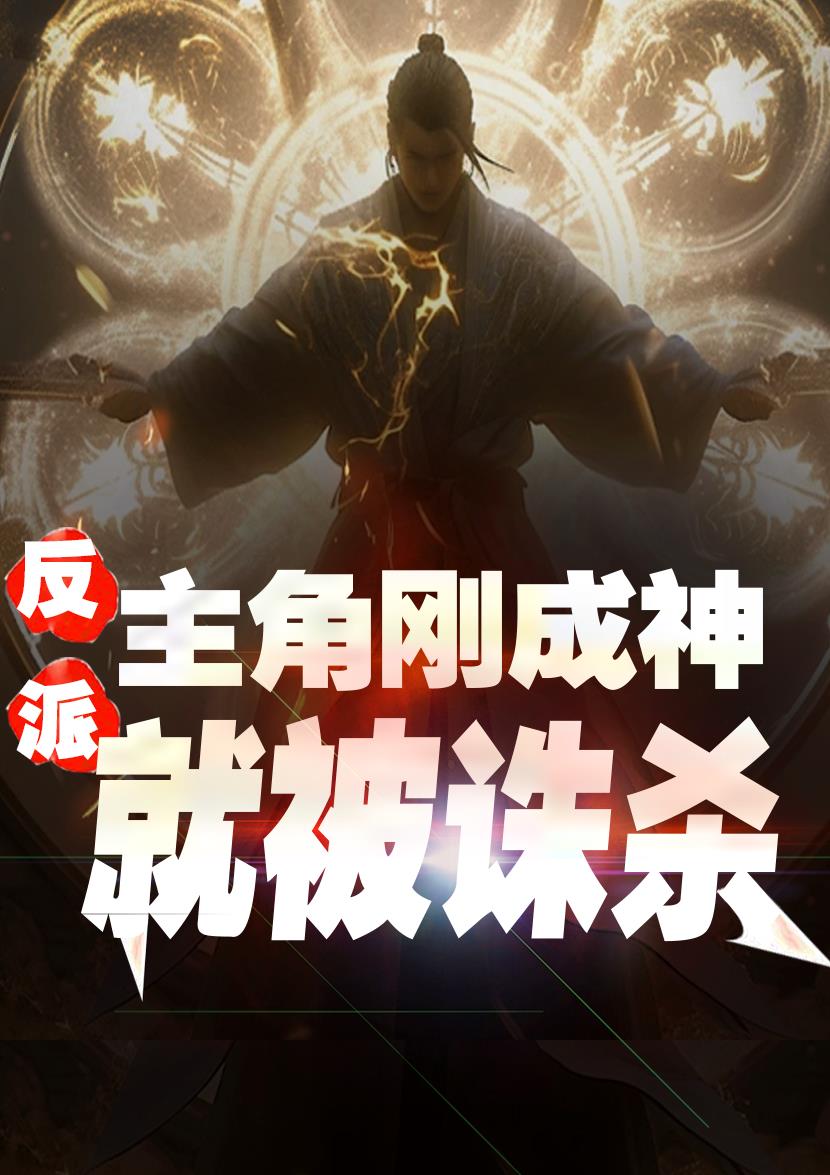 反派：主角刚成神,就被诛杀