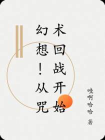 幻想！从咒术回战开始