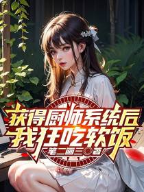 获得厨师系统后我狂吃软饭