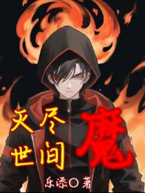 灭尽世间魔
