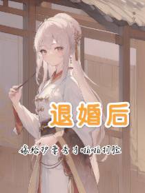退婚后,嫁给护妻秀才啪啪打脸