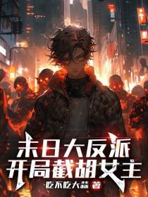 末日大反派：开局截胡女主