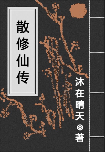 散修仙传