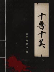 十兽十美