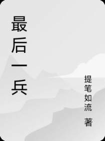 最后一兵