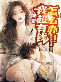 神豪：我超有钱怎么办！
