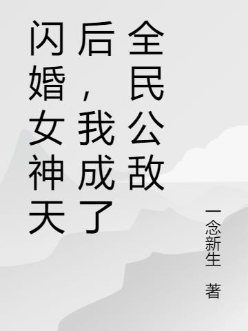 闪婚女神天后,我成了全民公敌