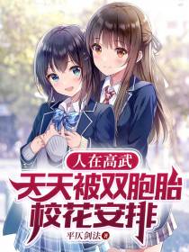 人在高武,天天被双胞胎校花安排