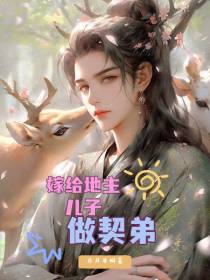 嫁给地主儿子做契弟