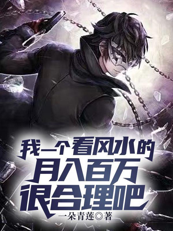 我一个看风水的月入百万很合理吧