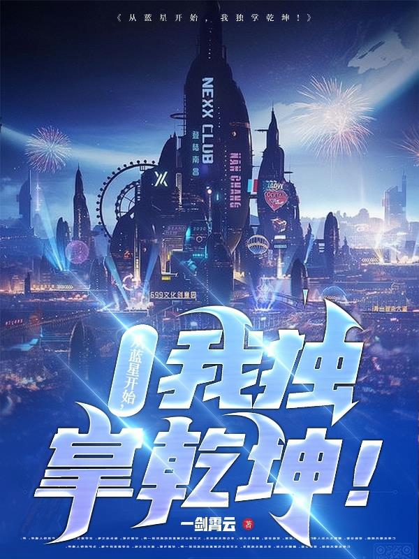 从蓝星开始,我独掌乾坤！